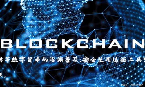   如何安全下载苹果以太坊钱包应用？ / 

 guanjianci 苹果,以太坊,钱包下载,区块链 /guanjianci 

## 内容主体大纲

1. 引言
   - 简介以太坊及其钱包的作用

2. 以太坊钱包的类型
   - 热钱包与冷钱包的区别
   - 常见的钱包类型介绍

3. 苹果手机用户如何找到并下载以太坊钱包
   - 在App Store中搜索以太坊钱包
   - 辨别安全与不安全的应用

4. 安全提示
   - 如何确保下载应用的安全性
   - 避免常见的安全陷阱

5. 钱包设置与使用
   - 下载后的初步设置
   - 钱包的基本使用方法

6. 常见问题解答
   - 讨论用户在使用以太坊钱包时可能遇到的常见问题

7. 总结
   - 重申安全和合规使用的重要性

---

## 引言

以太坊是一种广泛使用的区块链平台，支持去中心化应用的开发及智能合约的执行。而以太坊钱包则是用于存储以太坊及其相关代币的重要工具。对于苹果用户来说，下载以太坊钱包不仅可以方便地进行交易和收发资金，还能更好地管理区块链资产。在接下来的内容中，我们将深入探讨如何安全、有效地下载和使用以太坊钱包。

## 以太坊钱包的类型

### 热钱包与冷钱包的区别

在区块链技术中，有两种主要类型的钱包：热钱包和冷钱包。

热钱包是指那些始终在线的钱包，用户可以通过它们随时进行交易。热钱包的便利性使其适合日常使用，但由于其暴露在互联网之中，安全性相对较低。

冷钱包则是将私钥离线存储的一种方式，通常以硬件钱包的形式存在。由于冷钱包不连接互联网，因此其安全性更高，更适合长期存储大量资产。

### 常见的钱包类型介绍

在市场上，常见的以太坊钱包类型有：
- 移动钱包（手机应用，例如Trust Wallet、MetaMask等）
- 桌面钱包（像MyEtherWallet、Exodus等）
- 硬件钱包（如Ledger、Trezor等）
- 在线钱包（如Coinbase等）

每种类型都有其特色，用户可以根据自己的需求选择合适的钱包。

## 苹果手机用户如何找到并下载以太坊钱包

### 在App Store中搜索以太坊钱包

苹果用户可以在App Store中搜索到多个以太坊钱包应用。

用户只需打开App Store，输入“以太坊钱包”进行搜索。系统会展示出所有相关的应用，用户应仔细阅读每个应用的描述和评价。

### 辨别安全与不安全的应用

在选择以太坊钱包时，安全性是重中之重。

用户可以通过以下几个方面来辨别：
- 查看下载量与评分，通常高评价和大量用户反馈的应用更可信。
- 阅读最近的评论以了解用户体验。
- 关注开发者的历史与信誉，建议选择知名团队开发的应用。

## 安全提示

### 如何确保下载应用的安全性

下载应用的安全性关系到用户的数字资产安全。以下是一些建议：
- 始终通过官方渠道（如App Store）下载应用，避免从第三方网站或链接下载。
- 确认应用的权限请求是否合理，防止恶意软件获取过多权限。
- 定期检查更新，确保应用的安全性及性能。

### 避免常见的安全陷阱

用户在使用以太坊钱包过程中，可能会遭遇多种安全陷阱：
- 钓鱼网站：一些恶意网站模仿官方交易所，诱导用户输入私密信息。
- 不明链接：避免通过社交媒体或电子邮件中的链接访问钱包服务。
- 伪造应用：确保从官方渠道下载，警惕假冒钱包应用。

## 钱包设置与使用

### 下载后的初步设置

下载安装完成后，用户需进行初步设置，这通常包括创建或导入钱包。

如果用户是新用户，则需选择创建新钱包，系统可能会要求用户设置一个强密码，确保安全性。同时，用户还会得到一组助记词，务必妥善保管。

### 钱包的基本使用方法

以太坊钱包允许用户进行多种操作：

- 发送以太坊或代币：用户输入接收者地址、金额并确认交易。
- 接收资金：用户提供自己的钱包地址（可通过二维码或文本形式分享）。
- 管理资产：用户可以查看和管理已存储的以太坊和代币。

## 常见问题解答

### 问题 1：如何安全地管理我的以太坊钱包？

如何安全地管理我的以太坊钱包？

管理以太坊钱包的安全性是持有者的首要任务。以下是几个重要的管理技巧：

1. **定期备份**：确保每次更新后备份钱包的助记词和私钥，并将其保存在安全的地方。
2. **启用双重验证**：如果所使用的钱包应用支持双重验证，请务必启用。这增加了一层安全性。
3. **保持软件更新**：定期检查以太坊钱包应用的最新版本，更新可修复可能的安全漏洞。

对钱包的管理要保持谨慎与细心，用户可以随时通过官网或社区论坛获得最新的安全建议。

### 问题 2：如何选择最适合的以太坊钱包？

如何选择最适合的以太坊钱包？

选择钱包时，用户应考虑以下因素：

1. **安全性**：查看钱包的安全功能，如加密方式、私钥管理和用户报告的安全事件。
2. **用户体验**：选择界面友好、易于使用的钱包，避免功能复杂的应用。
3. **支持的币种**：确认钱包支持以太坊及用户计划使用的其他代币。
4. **社区支持**：用户可参考社区对此钱包的评价与反馈，以选择可信赖的产品。

选择合适的钱包有助于提升管理资产的便利与安全，让用户的交易体验得以。

### 问题 3：如何恢复遗失的钱包？

如何恢复遗失的钱包？

如果用户意外丢失了钱包或设备，但拥有助记词或私钥，则可以轻松恢复。

1. **下载相应钱包应用**：用户需下载与之前相同的钱包应用，确保使用的版本相同。
2. **选择恢复钱包**：按照应用的提示选择“恢复”选项。
3. **输入助记词或私钥**：根据提示输入助记词或私钥，完成钱包的恢复过程。

若用户未能保留助记词，那么钱包数据将无法恢复。为此，妥善保存助记词是非常重要的。

### 问题 4：如何安全地进行交易？

如何安全地进行交易？

进行以太坊交易时，安全性不可忽视。请遵循以下步骤：

1. **确认发送地址**：确保接收者的钱包地址正确，错误的地址可能导致资金永久丢失。
2. **小额试探**：在进行大宗交易前，可以选择先进行小额交易以确认交易安全。
3. **使用区块链浏览器查证**：通过区块链浏览器确认交易状态，确保交易已成功。

这些步骤不仅提高了交易的安全性，还能帮助用户避免不必要的损失。

### 问题 5：钱包丢失后该怎么办？

钱包丢失后该怎么办？

如果您的以太坊钱包丢失，恢复过程将依赖于您对私钥或助记词的保留情况。

1. **使用助记词进行恢复**：如前所述，如果您有助记词，只需下载相应应用并输入助记词即可恢复。
2. **无助记词的情况**：如果没有助记词或私钥，那么钱包中的资产无法恢复。建议定期备份助记词以避免此类情况发生。
3. **保持冷静**：虽然失去访问权限可能令人沮丧，但避免进一步的焦虑和冲动行为是重要的。

在管理资产时，用户需对数字货币的特性有充分理解，以提高资产安全性。

### 问题 6：如何确保我的以太坊投资安全？

如何确保我的以太坊投资安全？

以太坊的投资安全涉及多个方面：

1. **分散投资**：避免将全部资产集中在单一样本中，分散投资可以减少风险。
2. **市场研究**：了解以太坊的市场动态和技术更新，帮助判断是否继续持有或增持。
3. **选择可信的平台**：交易和管理资产时，只选择高信誉的平台进行操作，避免使用不安全的交易所。
4. **定期审查资产**：定期检查你的资产配置，并根据市场情况调整投资策略。

安全和稳健的投资策略是长期成功的关键，用户需要保持警惕与主动学习，以适应快速变化的市场。

## 总结

在本文中，我们详细讨论了如何安全下载和使用苹果以太坊钱包，涵盖了从钱包类型、下载过程到安全提示及管理等多方面的内容。随着以太坊等数字货币的逐渐普及，安全使用这些工具变得尤为重要。希望本文所提供的信息能够帮助用户更好地管理和保护他们的以太坊资产。

无论是在选择钱包，进行交易还是管理投资，当下的数字资产管理都必须注重安全性，用户应始终保持警惕与学习，以应对未来可能出现的挑战。