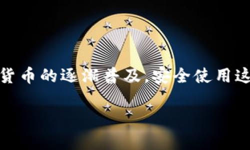   如何安全下载苹果以太坊钱包应用？ / 

 guanjianci 苹果,以太坊,钱包下载,区块链 /guanjianci 

## 内容主体大纲

1. 引言
   - 简介以太坊及其钱包的作用

2. 以太坊钱包的类型
   - 热钱包与冷钱包的区别
   - 常见的钱包类型介绍

3. 苹果手机用户如何找到并下载以太坊钱包
   - 在App Store中搜索以太坊钱包
   - 辨别安全与不安全的应用

4. 安全提示
   - 如何确保下载应用的安全性
   - 避免常见的安全陷阱

5. 钱包设置与使用
   - 下载后的初步设置
   - 钱包的基本使用方法

6. 常见问题解答
   - 讨论用户在使用以太坊钱包时可能遇到的常见问题

7. 总结
   - 重申安全和合规使用的重要性

---

## 引言

以太坊是一种广泛使用的区块链平台，支持去中心化应用的开发及智能合约的执行。而以太坊钱包则是用于存储以太坊及其相关代币的重要工具。对于苹果用户来说，下载以太坊钱包不仅可以方便地进行交易和收发资金，还能更好地管理区块链资产。在接下来的内容中，我们将深入探讨如何安全、有效地下载和使用以太坊钱包。

## 以太坊钱包的类型

### 热钱包与冷钱包的区别

在区块链技术中，有两种主要类型的钱包：热钱包和冷钱包。

热钱包是指那些始终在线的钱包，用户可以通过它们随时进行交易。热钱包的便利性使其适合日常使用，但由于其暴露在互联网之中，安全性相对较低。

冷钱包则是将私钥离线存储的一种方式，通常以硬件钱包的形式存在。由于冷钱包不连接互联网，因此其安全性更高，更适合长期存储大量资产。

### 常见的钱包类型介绍

在市场上，常见的以太坊钱包类型有：
- 移动钱包（手机应用，例如Trust Wallet、MetaMask等）
- 桌面钱包（像MyEtherWallet、Exodus等）
- 硬件钱包（如Ledger、Trezor等）
- 在线钱包（如Coinbase等）

每种类型都有其特色，用户可以根据自己的需求选择合适的钱包。

## 苹果手机用户如何找到并下载以太坊钱包

### 在App Store中搜索以太坊钱包

苹果用户可以在App Store中搜索到多个以太坊钱包应用。

用户只需打开App Store，输入“以太坊钱包”进行搜索。系统会展示出所有相关的应用，用户应仔细阅读每个应用的描述和评价。

### 辨别安全与不安全的应用

在选择以太坊钱包时，安全性是重中之重。

用户可以通过以下几个方面来辨别：
- 查看下载量与评分，通常高评价和大量用户反馈的应用更可信。
- 阅读最近的评论以了解用户体验。
- 关注开发者的历史与信誉，建议选择知名团队开发的应用。

## 安全提示

### 如何确保下载应用的安全性

下载应用的安全性关系到用户的数字资产安全。以下是一些建议：
- 始终通过官方渠道（如App Store）下载应用，避免从第三方网站或链接下载。
- 确认应用的权限请求是否合理，防止恶意软件获取过多权限。
- 定期检查更新，确保应用的安全性及性能。

### 避免常见的安全陷阱

用户在使用以太坊钱包过程中，可能会遭遇多种安全陷阱：
- 钓鱼网站：一些恶意网站模仿官方交易所，诱导用户输入私密信息。
- 不明链接：避免通过社交媒体或电子邮件中的链接访问钱包服务。
- 伪造应用：确保从官方渠道下载，警惕假冒钱包应用。

## 钱包设置与使用

### 下载后的初步设置

下载安装完成后，用户需进行初步设置，这通常包括创建或导入钱包。

如果用户是新用户，则需选择创建新钱包，系统可能会要求用户设置一个强密码，确保安全性。同时，用户还会得到一组助记词，务必妥善保管。

### 钱包的基本使用方法

以太坊钱包允许用户进行多种操作：

- 发送以太坊或代币：用户输入接收者地址、金额并确认交易。
- 接收资金：用户提供自己的钱包地址（可通过二维码或文本形式分享）。
- 管理资产：用户可以查看和管理已存储的以太坊和代币。

## 常见问题解答

### 问题 1：如何安全地管理我的以太坊钱包？

如何安全地管理我的以太坊钱包？

管理以太坊钱包的安全性是持有者的首要任务。以下是几个重要的管理技巧：

1. **定期备份**：确保每次更新后备份钱包的助记词和私钥，并将其保存在安全的地方。
2. **启用双重验证**：如果所使用的钱包应用支持双重验证，请务必启用。这增加了一层安全性。
3. **保持软件更新**：定期检查以太坊钱包应用的最新版本，更新可修复可能的安全漏洞。

对钱包的管理要保持谨慎与细心，用户可以随时通过官网或社区论坛获得最新的安全建议。

### 问题 2：如何选择最适合的以太坊钱包？

如何选择最适合的以太坊钱包？

选择钱包时，用户应考虑以下因素：

1. **安全性**：查看钱包的安全功能，如加密方式、私钥管理和用户报告的安全事件。
2. **用户体验**：选择界面友好、易于使用的钱包，避免功能复杂的应用。
3. **支持的币种**：确认钱包支持以太坊及用户计划使用的其他代币。
4. **社区支持**：用户可参考社区对此钱包的评价与反馈，以选择可信赖的产品。

选择合适的钱包有助于提升管理资产的便利与安全，让用户的交易体验得以。

### 问题 3：如何恢复遗失的钱包？

如何恢复遗失的钱包？

如果用户意外丢失了钱包或设备，但拥有助记词或私钥，则可以轻松恢复。

1. **下载相应钱包应用**：用户需下载与之前相同的钱包应用，确保使用的版本相同。
2. **选择恢复钱包**：按照应用的提示选择“恢复”选项。
3. **输入助记词或私钥**：根据提示输入助记词或私钥，完成钱包的恢复过程。

若用户未能保留助记词，那么钱包数据将无法恢复。为此，妥善保存助记词是非常重要的。

### 问题 4：如何安全地进行交易？

如何安全地进行交易？

进行以太坊交易时，安全性不可忽视。请遵循以下步骤：

1. **确认发送地址**：确保接收者的钱包地址正确，错误的地址可能导致资金永久丢失。
2. **小额试探**：在进行大宗交易前，可以选择先进行小额交易以确认交易安全。
3. **使用区块链浏览器查证**：通过区块链浏览器确认交易状态，确保交易已成功。

这些步骤不仅提高了交易的安全性，还能帮助用户避免不必要的损失。

### 问题 5：钱包丢失后该怎么办？

钱包丢失后该怎么办？

如果您的以太坊钱包丢失，恢复过程将依赖于您对私钥或助记词的保留情况。

1. **使用助记词进行恢复**：如前所述，如果您有助记词，只需下载相应应用并输入助记词即可恢复。
2. **无助记词的情况**：如果没有助记词或私钥，那么钱包中的资产无法恢复。建议定期备份助记词以避免此类情况发生。
3. **保持冷静**：虽然失去访问权限可能令人沮丧，但避免进一步的焦虑和冲动行为是重要的。

在管理资产时，用户需对数字货币的特性有充分理解，以提高资产安全性。

### 问题 6：如何确保我的以太坊投资安全？

如何确保我的以太坊投资安全？

以太坊的投资安全涉及多个方面：

1. **分散投资**：避免将全部资产集中在单一样本中，分散投资可以减少风险。
2. **市场研究**：了解以太坊的市场动态和技术更新，帮助判断是否继续持有或增持。
3. **选择可信的平台**：交易和管理资产时，只选择高信誉的平台进行操作，避免使用不安全的交易所。
4. **定期审查资产**：定期检查你的资产配置，并根据市场情况调整投资策略。

安全和稳健的投资策略是长期成功的关键，用户需要保持警惕与主动学习，以适应快速变化的市场。

## 总结

在本文中，我们详细讨论了如何安全下载和使用苹果以太坊钱包，涵盖了从钱包类型、下载过程到安全提示及管理等多方面的内容。随着以太坊等数字货币的逐渐普及，安全使用这些工具变得尤为重要。希望本文所提供的信息能够帮助用户更好地管理和保护他们的以太坊资产。

无论是在选择钱包，进行交易还是管理投资，当下的数字资产管理都必须注重安全性，用户应始终保持警惕与学习，以应对未来可能出现的挑战。