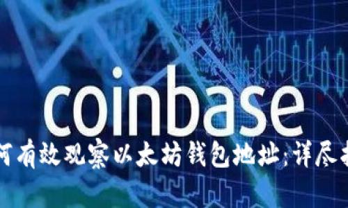 如何有效观察以太坊钱包地址：详尽指南