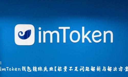 :
imToken钱包转账失败？能量不足问题解析与解决方案