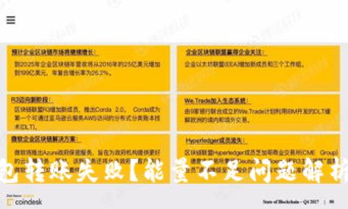 :
imToken钱包转账失败？能量不足问题解析与解决方案