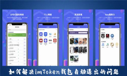 
如何解决imToken钱包自动退出的问题