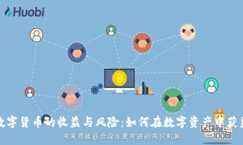 数字货币的收益与风险：如何在数字资产中获益