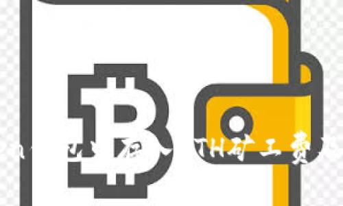 如何在imtoken钱包中存入ETH矿工费及相关操作指南