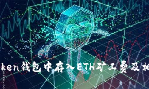 如何在imtoken钱包中存入ETH矿工费及相关操作指南