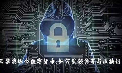 2024巴黎奥运会数字货币：如何引领体育与区块链的未来