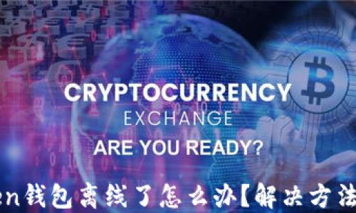 
imToken钱包离线了怎么办？解决方法与技巧