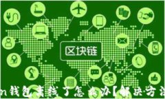 imToken钱包离线了怎么办？