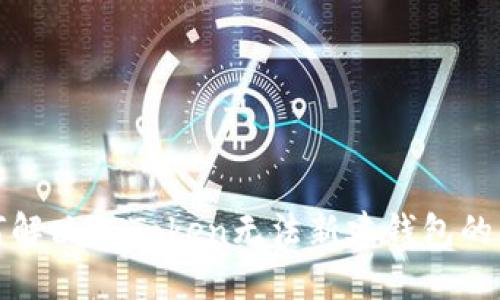 如何解决imToken无法新建钱包的问题