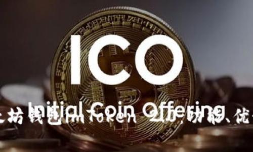 全面解析以太坊钱包imToken 2.0：功能、优势与使用指南