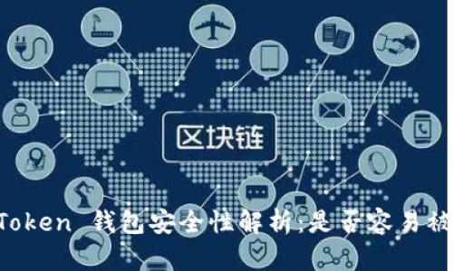 imToken 钱包安全性解析:是否容易被盗?