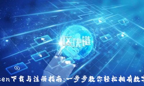   
imToken下载与注册指南：一步步教你轻松拥有数字钱包
