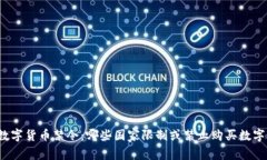 全球数字货币禁令：哪些