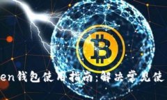 imToken钱包使用指南：解决