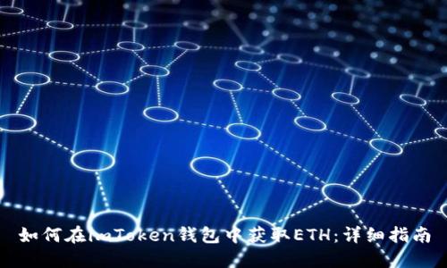 如何在imToken钱包中获取ETH：详细指南
