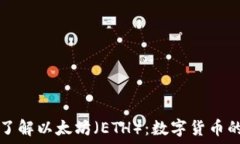   深入了解以太坊（ETH）：