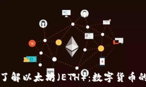   
深入了解以太坊（ETH）：数字货币的未来
