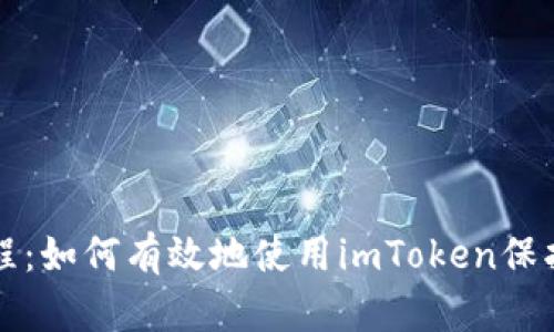 冷钱包使用教程：如何有效地使用imToken保护你的数字资产