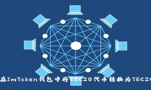 如何在ImToken钱包中将ERC20代币转换为TRC20代币