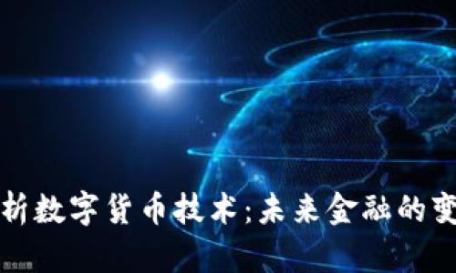 深入解析数字货币技术：未来金融的变革之路
