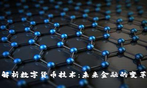 深入解析数字货币技术：未来金融的变革之路