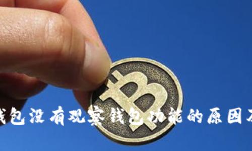 imToken钱包没有观察钱包功能的原因及解决办法
