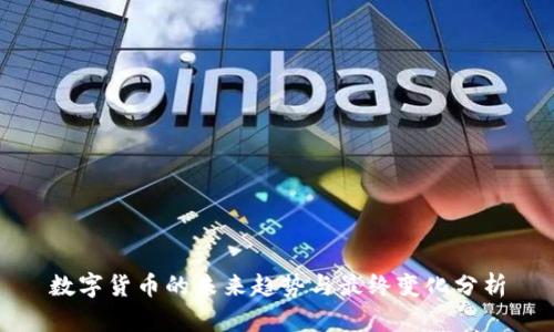 数字货币的未来趋势与最终变化分析