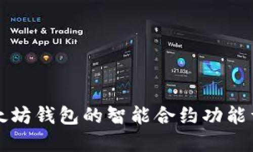 以太坊钱包的智能合约功能详解