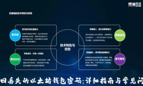 
如何找回丢失的以太坊钱包密码：详细指南与常见问题解答