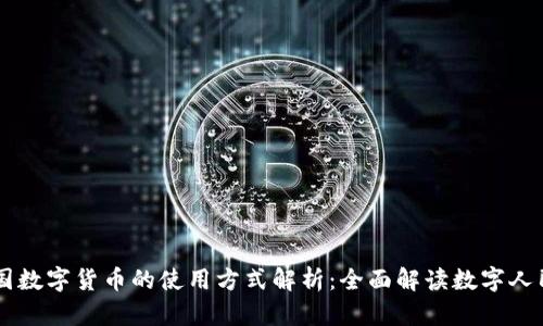 中国数字货币的使用方式解析：全面解读数字人民币