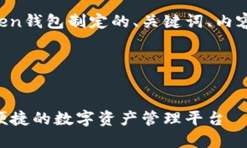 好的，下面是为imToken钱包制定的、关键词、内容大纲，以及相关问题。

### 和关键词


imToken钱包：安全、便捷的数字资产管理平台