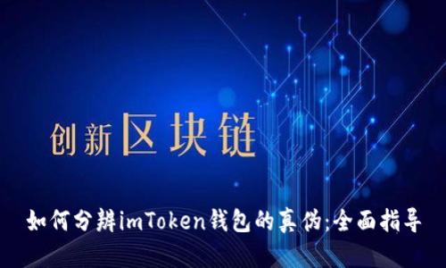 如何分辨imToken钱包的真伪：全面指导