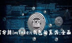 如何分辨imToken钱包的真伪