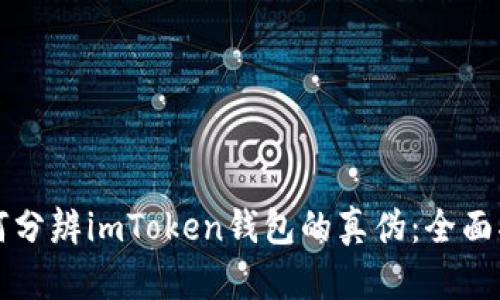 如何分辨imToken钱包的真伪：全面指导