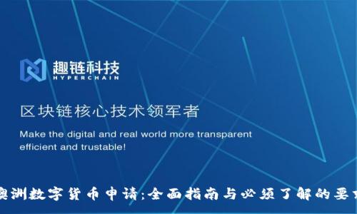 :
澳洲数字货币申请：全面指南与必须了解的要求