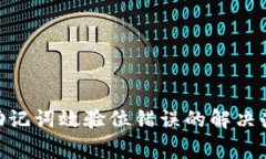 imToken钱包助记词效验位错