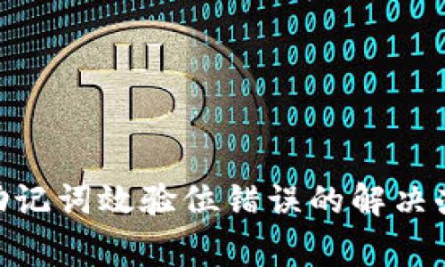 imToken钱包助记词效验位错误的解决办法与注意事项
