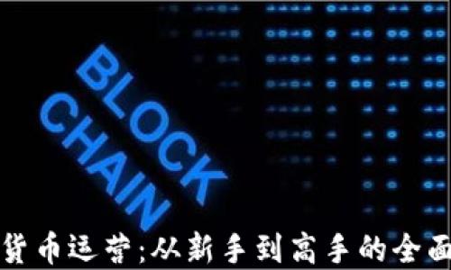 
数字货币运营：从新手到高手的全面指南