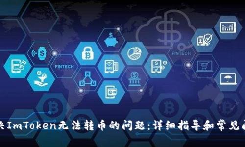 如何解决ImToken无法转币的问题:详细指导和常见问题解答
