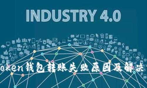 imToken钱包转账失败原因及解决方案