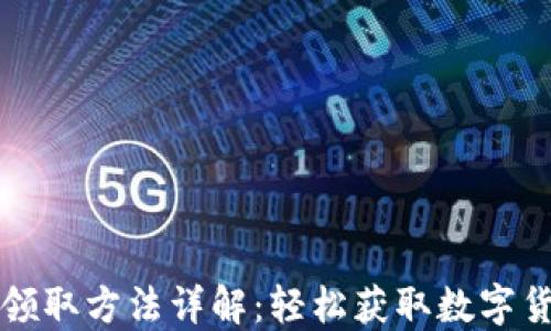 
京东数字货币领取方法详解：轻松获取数字货币的步骤指南