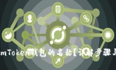 如何设置imToken钱包的名称