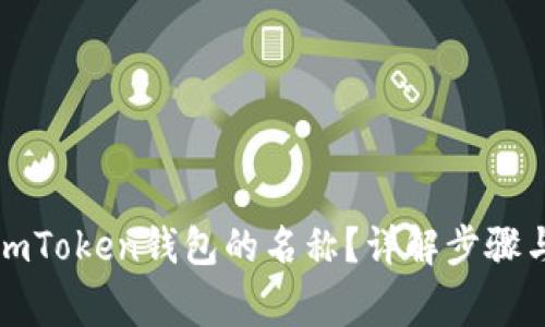 如何设置imToken钱包的名称？详解步骤与注意事项