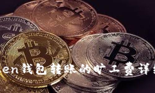 imToken钱包转账的旷工费详细解析