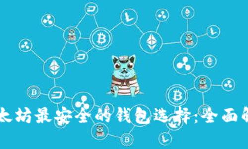以太坊最安全的钱包选择：全面解析