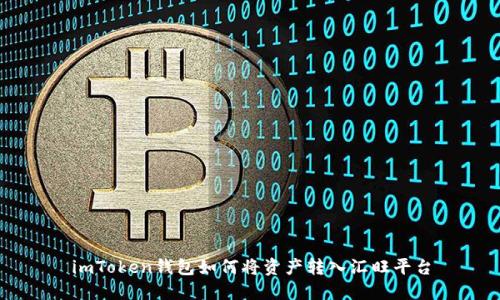 imToken钱包如何将资产转入汇旺平台