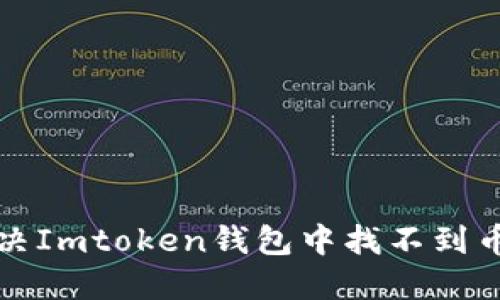 如何解决Imtoken钱包中找不到币的问题