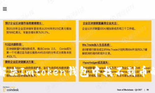 如何解决Imtoken钱包中找不到币的问题