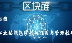 思维以太坊钱包密码的作