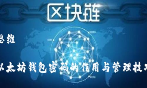 思维
以太坊钱包密码的作用与管理技巧